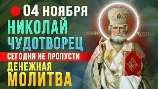 СИЛЬНАЯ ДЕНЕЖНАЯ МОЛИТВА НИКОЛАЮ ЧУДОТВОРЦУ. Проси сегодня и Чудотворец сотворит Чудо