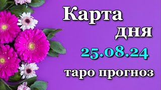 КАРТА ДНЯ - 25 АВГУСТА 2024 - 🍀 ЛЕНОРМАН- ВСЕ ЗНАКИ ЗОДИАКА - РАСКЛАД / ПРОГНОЗ / ГОРОСКОП / ГАДАНИЕ