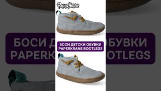 Боси детски обувки PAPERKRANE BOOTLEGS | #barefoorheaven #barefootshoes #босиобувки