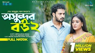 অসুন্দর বউ ২ | Osundor Bow 2 | Nayan Chowdhury | Maimuna Momo | Abdullah Al Fahad | New bangla natok