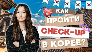 Как выгодно пройти чекап в Корее? Чекап. Корея