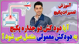 آموزش تعمیرات پکیج _ اتصال دودکش دوجداره به دودکش معمولی - مهارت های مهندسی - EnginSkills