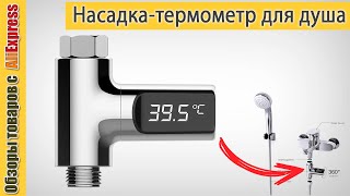 Насадка измеряющая температуру воды в душе 🚿. Обзор насадки-термометра для ванной с Алиэкспресс