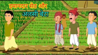 इमानदार सेठ और अलसी बेटा ! Hindi story moral cartoon video #micketvkids