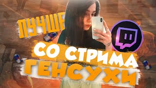 ЛУЧШЕЕ СО СТРИМА GENSYXA #2