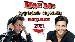 Новые Турецкие Сериалы Апреля. Даты Выхода