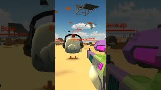 Дамажу с одной тычки #ChickenGun #shorts #edit