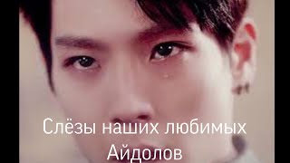 Слёзы наших любимых Айдолов