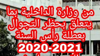 عاجل من وزارة الداخلية بما يتعلق بحظر التجوال في عطلة رأس السنة 2020-2021