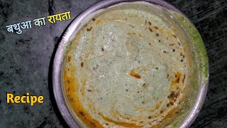 बथुआ का रायता (bathua ka raita recipe in Hindi )...#easyrecipe