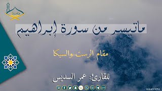 ماتسير من سورة إبراهيم مقام السيكا والرست للقارئ: عمر السديس