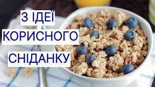 3 ІДЕЇ ДЛЯ КОРИСНОГО СНІДАНКУ