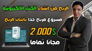 ربح 2,000 دولار شهريا💲من أفضل مشروع ربحي أونلاين بشكل مجاني - بالأثبات ✅ الربح من الأنترنت 2024