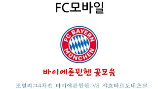 (FC모바일) 조별리그4차전 바이에른뮌헨 VS 샤흐타르도네츠크 바이에른뮌헨 골모음