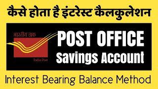 HOW TO CALCULATE POST OFFICE SAVINGS ACCOUNT INTEREST | पोस्ट ऑफिस के बचत खाते का इंटरेस्ट