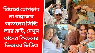 প্রিয়াঙ্কা চোপড়ার মা রান্নাঘরে ভাজলেন ভিন্ডি আর রুটি, দেখুন তাদের কিচেনের ভিতরের ভিডিও