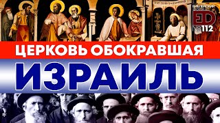 Церковь обокравшая Израиль | Выпуск #112