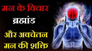 मन के विचार, ब्रह्माण्ड और अवचेतन मन | Reprogaram Your Subconscious Mind thought and Universe|