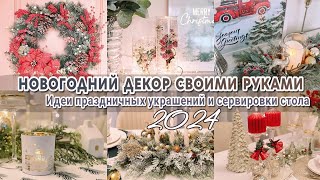 Восхитительные идеи новогоднего декора своими руками 2024 | Украшаем дом к Новому Году 2024