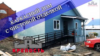 Сдача каркасного дома с чистовой отделкой. - СК"КРЕПОСТЬ"