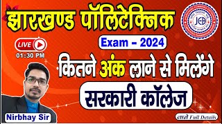 Jharkhand Polytechnic Result 2024 | सरकारी कॉलेज मिलेगा या नही | Jharkhand Polytechnic Cut Off 2024