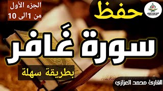 حفظ سورة غافر بسهولة وبتكرار مع محمد العزازي | طريقة مميزة لتثبيت الآيات Memorizing Surat Ghafir