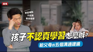 孩子學習老是不認真？孩子學習很懶散？孩子學習不主動？這集給大家五個溝通建議