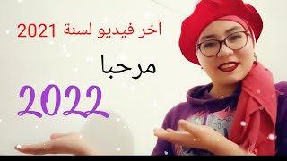 آخر فيديو بسنة 2021 أهلا وسهلا بـ 2022