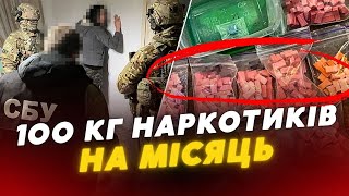 😱Виготовляли 100 КГ НАР🐈ІВ щомісяця! СБУ та Нацполіція ЗАТРИМАЛИ НАРКОТОРГОВЦІВ