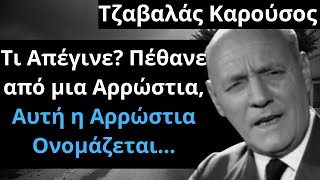 Από Τις Ελληνικές Ταινίες | Τζαβαλάς Καρούσος Τι Απέγινε? Πέθανε από μια Αρρώστια Αυτή Ονομάζεται...