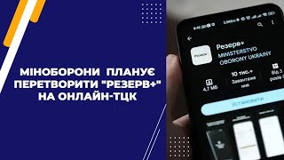 Міноборони планує перетворити "Резерв+" на онлайн-ТЦК