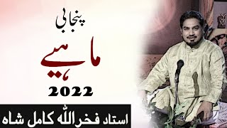 New Punjabi Mahiye 2022 | Sahibzada Fakhar Ullah Kamil Shah