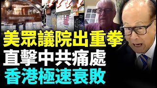 中共實施國安法，摧毀香港自由民主，為此美眾議院出重拳，香港駐美辦事處恐面臨關閉。#看大陸