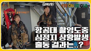 119 ON SEOUL EP-9. 119소방항공대