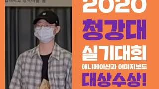 [만화학원] 2020 청강대 공모전 / 실기대회 대상 수상 인터뷰 #shorts