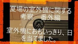 室外機におもいっきり日光を当ててみました。