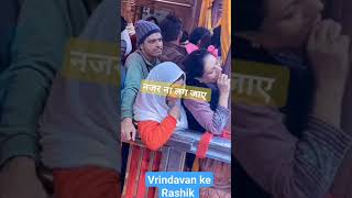 नजर ना लग जाए हाय हाय तेरे मोटे मोटे नैन होय होए 🥰🥰#viral #rashik #vrindavan #बिहारीजी #ब्रजधाम