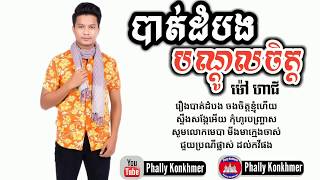 បាត់ដំបងបណ្តូលចិត្ត (Cover)​ ច្រៀងដោយ-ម៉ៅ​ ហា​ជី​ [Audio+Lyric]