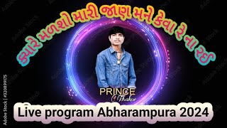 ક્યારે મળશો મારી જાણ મને કેવા રે ના રઈ  || PRINCE THAKOR || Nonstop trending song 2024 ||