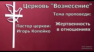 Игорь Копейко - Жертвенность в отношениях (11.12.2022)