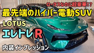 豪華装備のEV SUV ロータス エレトレRの内装インプレッション  LOTUS ELETRE SUV