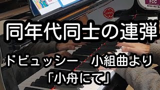 【同年代同士の連弾】ドビュッシー『小組曲』より「小舟にて」/Debussy 『 Petite suite』「En bateau」