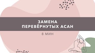 Замена перевёрнутых асан