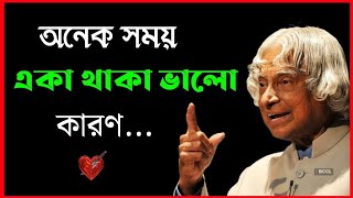 অনেক সময় একা থাকা ভালো কারণ /Heart touching motivational quotes in bangla/মনীষীদের বাণী