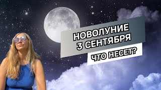 Новолуние 3 сентября: астропрогноз