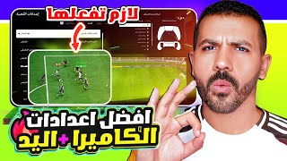 افضل اعدادات فيفا 25 بعد التحديث🤩🔥| حل جميع المشاكل✅افضل اعدادات تحكم وكاميرا🔥| فيفا 25