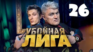 Убойная лига. 26 серия