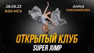 SUPER JUMP Интеллект-клуб с солисткой Большого театра , звездой мирового балета - АННОЙ ТИХОМИРОВОЙ