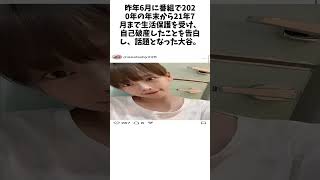 42歳元アイドル　生活保護、自己破産経て…正社員のネイルサロン退職し新たな職に「過去に何があっても」未解決#事件雑学未解#決事件未解決#shorts