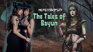 Опрашиваем СЕКСУАЛЬНЫХ БАБ! Раскрытие страшной ТАЙНЫ! ❧The Tales of Bayun #5